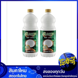 กะทิขวด 1000 มล. (2ขวด) อัมพวา Amphawa Coconut Milk กะทิ กระทิ กระทิขวด น้ำกะทิ น้ำกระทิ