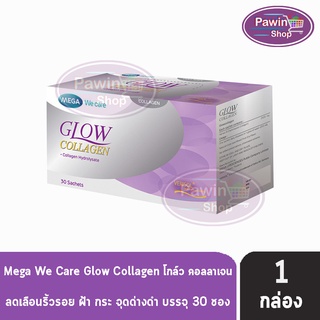 Mega We Care Glow Collagen เมก้า วี แคร์ โกลว์ คอลลาเจน ลดเลือนริ้วรอย ฝ้า กระ จุดด่างดำ 30 ซอง/กล่อง [1กล่อง]