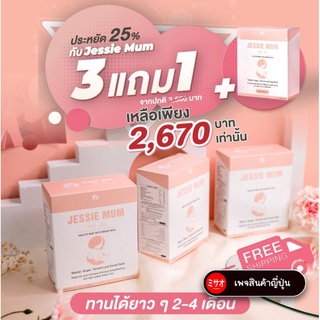 3แถม1กล่องประหยัดได้1290฿ อาหารเสริมเพิ่มน้ำนม กระตุ้นน้ำนม กู้น้ำนม สมุนไพรเพิ่มน้ำนมคุณแม่ Jessie mum เจสซี่มัม