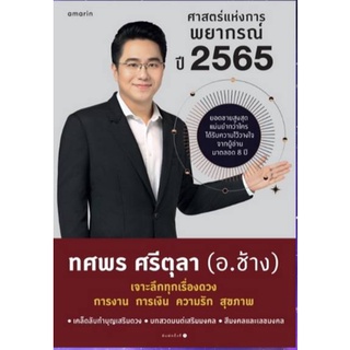 ศาสตร์แห่งการพยากรณ์ ปี 2565