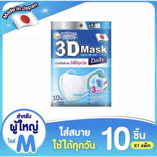 Unicharm ยูนิชาร์ม ทรีดี มาสก์ เดลี่ หน้ากากอนามัย ขนาด M 10 ชิ้น