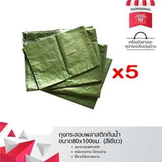 ถุงกระสอบพลาสติก ขนาด80x100ซม. จำนวน 5 ใบ (สีเขียว) 8881991GR180