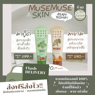 มาส์กมะขาม Muse Muse Skin มาส์กหน้าสูตรออแกนิค ผ่านการฆ่าเชื้อทุกขั้นตอน