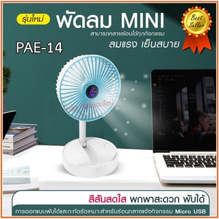 พัดลม PAE-14 / F-138 / 5588W HT-5580 / PAE-15 พัดลมตั้งโต๊ะ พัดลมเล็ก ชาร์จ USB ลมแรง3เท่า Fan Portable พัดลมพกพามีแบต