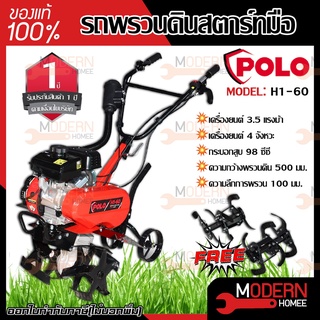 POLO เครื่องพรวนดิน รุ่น H1-60 แถมใบมีด 2ชุด ใบมีดสำหรับพรวนดิน ใบมีดสำหรับตัดหญ้า รถพรวนดิน