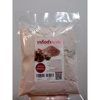 #เกลือดำหิมาลัย เกลือดำหิมาลายัน กาลานามัค ชนิดผง Himalayan Black Salt ขนาด 500 กรัม