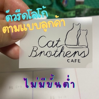 ตัวรีดโลโก้ตามสั่ง ไม่มีขั้นต่ำ ตัวรีดโลโก้บริษัท ตัวรีดโลโก้ร้าน ตัวรีดโลโก้ตามแบบลูกค้า