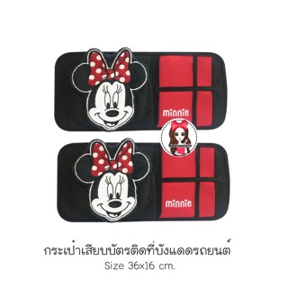 กระเป๋าติดที่บังแดดรถยนต์ Minnie Mouse ✨ลิขสิทธิ์แท้✨