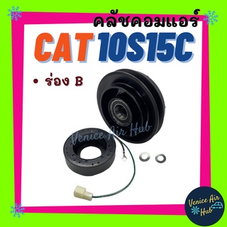 คลัชคอมแอร์ LSP CATERPILLAR 10S15C (ร่อง B) 24V แคทเทอพิลล่า มูเล่ย์คอมแอร์ แอร์รถยนต์ มูเล่ย์ คอมแอร์