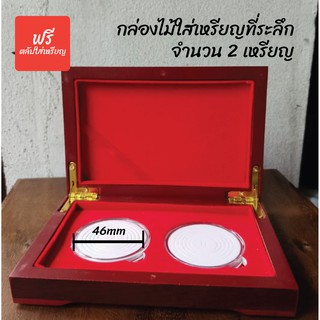 กล่องใส่เหรียญที่ระลึก (2เหรียญ )ฟรีตลับใส่เหรียญพร้อมเม้าท์มีให้เลือก 3 ขนาด