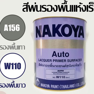 สีพ่นรองพื้น รถยนต์ NAKOYA (นาโกย่า) ขนาด 1 แกลลอน หรือ 3.2 ลิตร A1156 และ W110