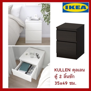 IKEA แท้ KULLEN ✅โต๊ะลิ้นชัก 35x49ซม. ใช้เป็นโต๊ะข้างเตียงได้