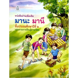 หนังสือ อ่านเพิ่มเติม มานะ มานี ป.2 กระทรวงศึกษาธิการ