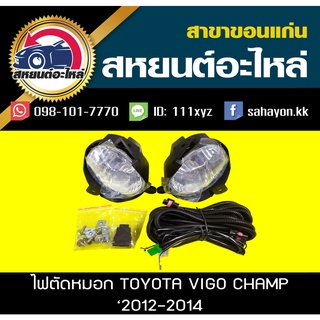 ไฟตัดหมอก ไฟสปอร์ตไลท์ VIGO CHAMP 2012-2014 วีโก้ แชมป์ โตโยต้า