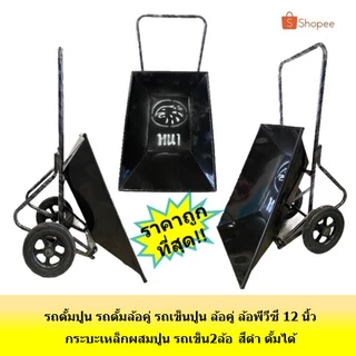 รถดั้มปูน รถดั้มล้อคู่ รถเข็นปูน รถเข็น ล้อคู่ ล้อพีวีซี 12 นิ้ว กระบะเหล็กผสมปูน ยกดั้มได้ สีดำ