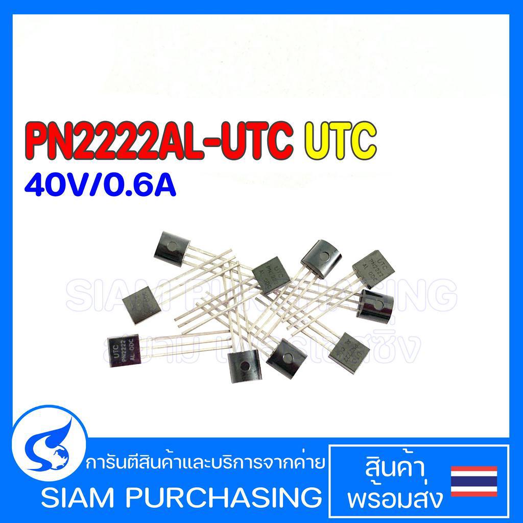 (จำนวน 10 ชิ้น) TRANSISTOR ทรานซิเตอร์ PN2222AL-UTC UTC NPN 40V/0.6A PN2222A PN2222