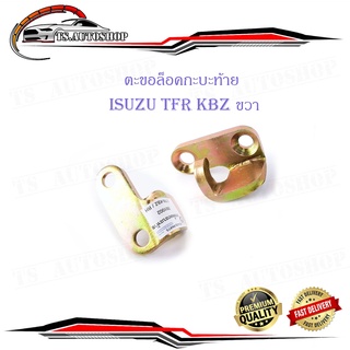 ตะขอล็อคกะบะท้าย isuzu TFR KBZ ข้างขวา 1 ชิ้น (ตามรูป)