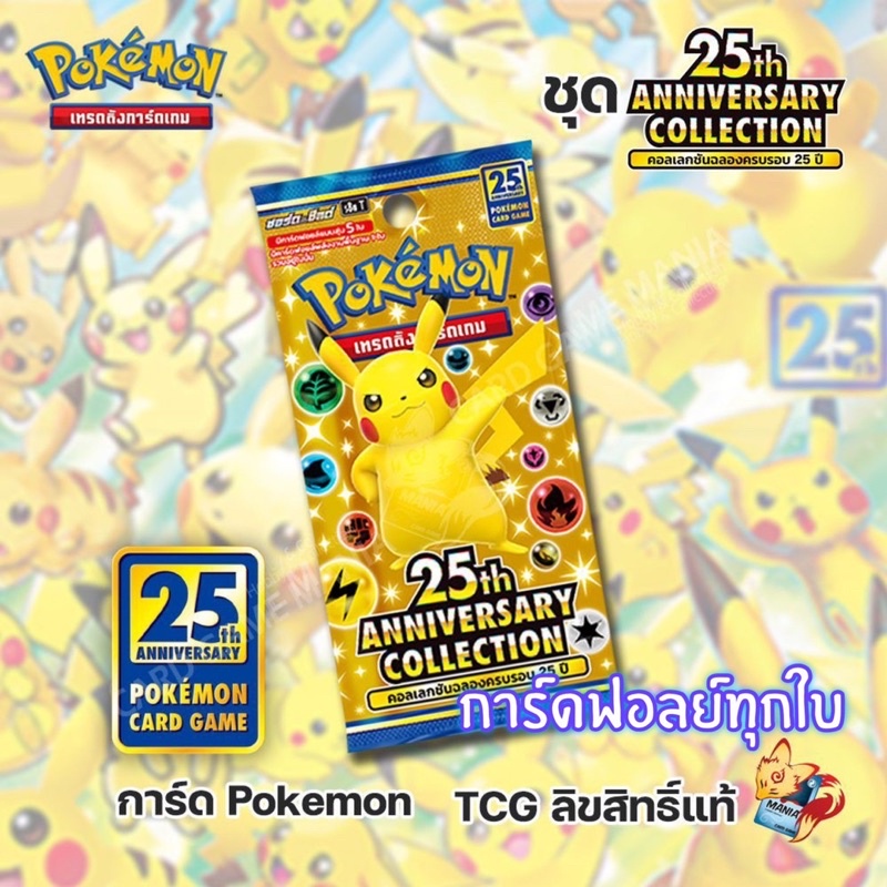 [Pokemon] แบบซองเดี่ยว Booster Pack Pokemon 25th โปเกมอน 25ปี (ลิขสิทธิ โปเกมอนการ์ด ภาษาไทย / Pokemon TCG)