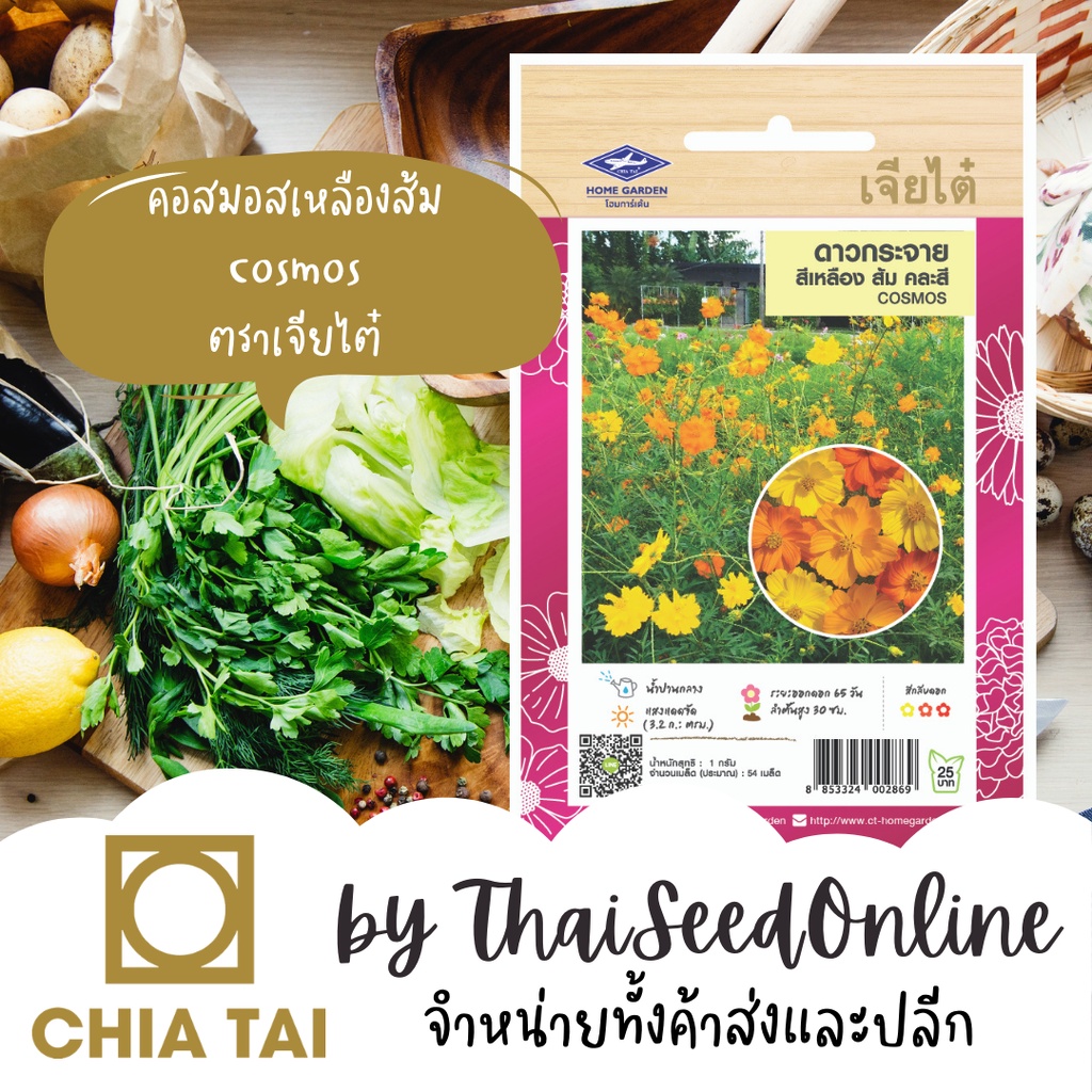 CTFW เมล็ดพันธุ์ดอกไม้ ดาวกระจายสีเหลือง ส้ม คละสี ตราเจียไต๋ ปริมาณ 1 กรัม เมล็ดดอกไม้ เมล็ดพันธุ์ดอกไม้ คอสมอส Cosmos