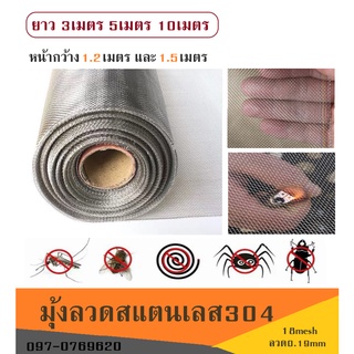 มุ้งลวดสแตนเลส304 [หน้ากว้าง1.5m] ตา18mesh-ลวด0.19mm กันหนูกัด แมวข่าย ยุงแมลง เหนียวทนกว่ามุ้งอลูมิเนียม กันเปลียวไฟได้