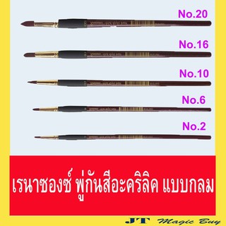 Renaissance พู่กัน  สีอะคริลิค  ชนิดกลม  เรนาซองซ์  พู่กันกลม  ด้ามสีน้ำตาล Renaissance Acrylic  Colour Brush Flat