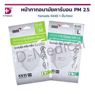 [ 1 ชิ้น ] Yamada 8240 หน้ากากอนามัยคาร์บอน ป้องกันฝุ่น PM2.5 กรองอนุภาคขนาดใหญ่กว่า 0.3 ไมครอน