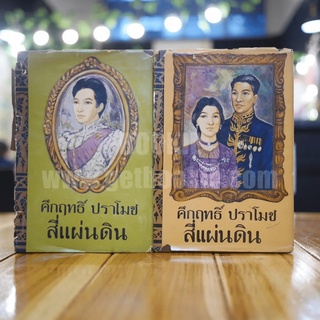 สี่แผ่นดิน 2 เล่มจบ (พ.ศ.2514) - คึกฤทธิ์ ปราโมช