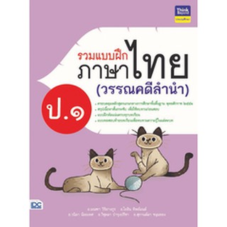 หนังสือ รวมแบบฝึกภาษาไทย ป. ๑ (วรรณคดีลำนำ)