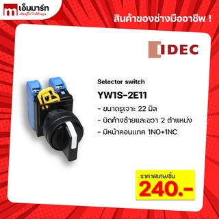 สวิตช์บิดค้าง2ตำเเหน่ง selector switch 2P IDEC YW1S-2E11 ของเเท้