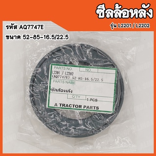 ซีลล้อหลัง Kubota L2201 / L2202 (รหัส AQ7747E) ขนาด 52-85-16.5/22.5 สินค้าคุณภาพสูงจากต่างประเทศ สินค้าพร้อมส่ง