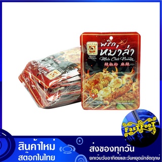 พริกหม่าล่า 50 กรัม (10ซอง) แม่น้อย Mae Noi Mala Chili Powder พริกหม่าล่า หม่าล่า ผงหม่าล่า ผงพริกหมาล่า พริกหมาล่า หมาล