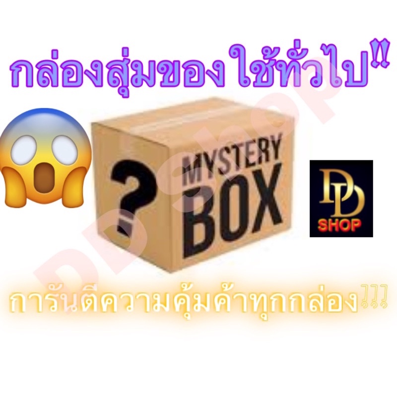 กล่องสุ่ม ของใช้ทั่วไป การันตีความคุ้มค่า!