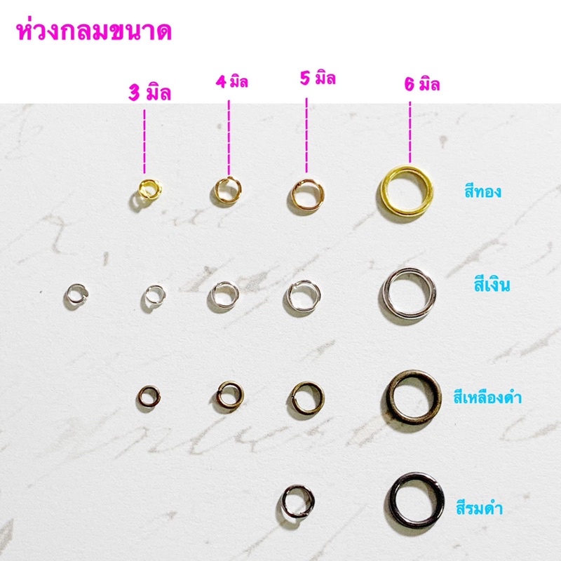ห่วงกลมขนาด 3 / 4 / 5 / 6 มิล / 100 ชิ้น 30 บาท**พร้อมส่ง