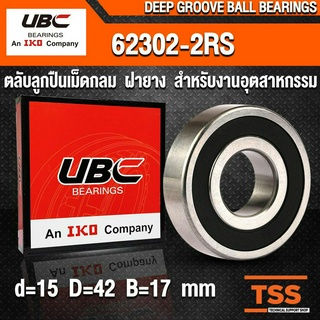 62302-2RS UBC (15x42x17 mm) ตลับลูกปืนเม็ดกลมร่องลึก รอบสูง ฝายาง 62302RS, 62302-2RS1 (BALL BEARINGS) 62302 2RS