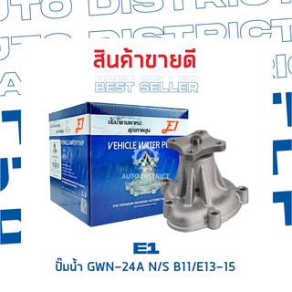 E1-ปั้มน้ำ-GWN-24A N/S B11/E13-15 จำนวน 1 ตัว