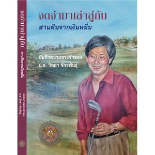 Riverbooks หนังสือประวัติศาสตร์ : จดจำมาเล่าสู่กัน สานฝันจากเงินหมื่น (หนังสือใหม่)