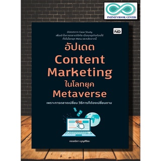 หนังสือ อัปเดต Content Marketing ในโลกยุค Metaverse : กลยุทธิ์การตลาด การตลาดออนไลน์ (Infinitybook Center)