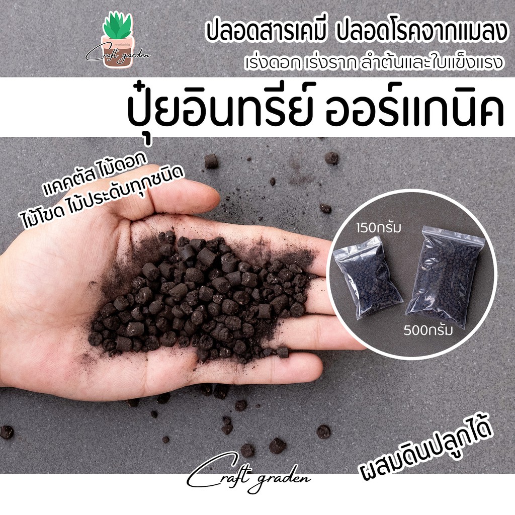 ปุ๋ยอินทรีย์ ปุ๋ยออร์แกนิค สูตรละลายช้า ปลอดภัยไร้สารเคมี ดีต่อใจ ดีต่อกาย
