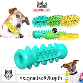 [พร้อมส่ง🇹🇭] Dog Dental Bone กระดูกแปรงฟัน กระดูกสุนัข กระดูกขัดฟัน ลดกลิ่นปาก ของเล่นสุนัข Dog Toothbrush Cleverpet