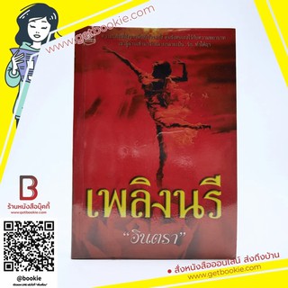 เพลิงนรี - อินตรา นิยาย