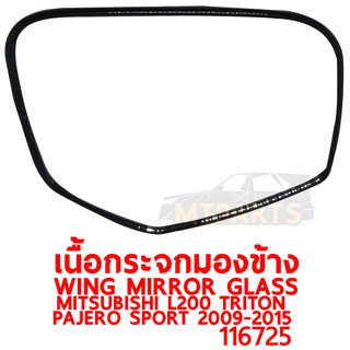 เนื้อกระจกมองข้าง WING MIRROR GLASS MITSUBISHI L200 TRITON 2009-2015 PAJERO SPORT ซ้าย ของแท้116725-L