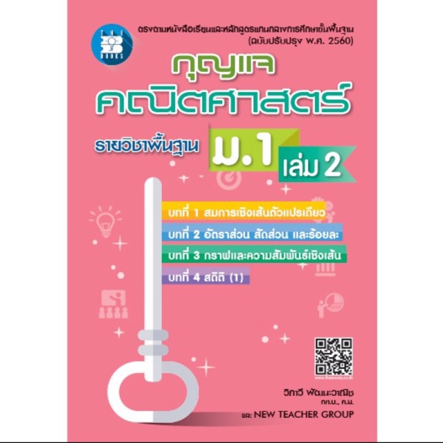 กุญแจ เฉลย คณิตศาสตร์ ม.1 เล่ม2 #จุฬา ปรับปรุง 2560 #เดอะบุกส์