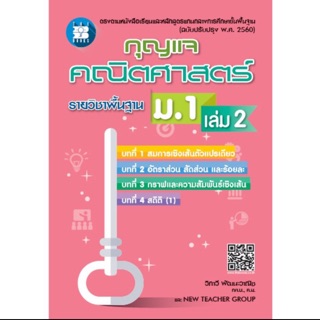 กุญแจ เฉลย คณิตศาสตร์ ม.1 เล่ม2 #จุฬา ปรับปรุง 2560 #เดอะบุกส์