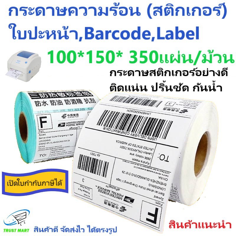 สติกเกอร์ ใบปะหน้า 100*150*350แผ่น 1 ม้วน Barcode Label Trust Mart