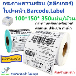 สติกเกอร์ ใบปะหน้า 100*150*350แผ่น 1 ม้วน Barcode Label Trust Mart