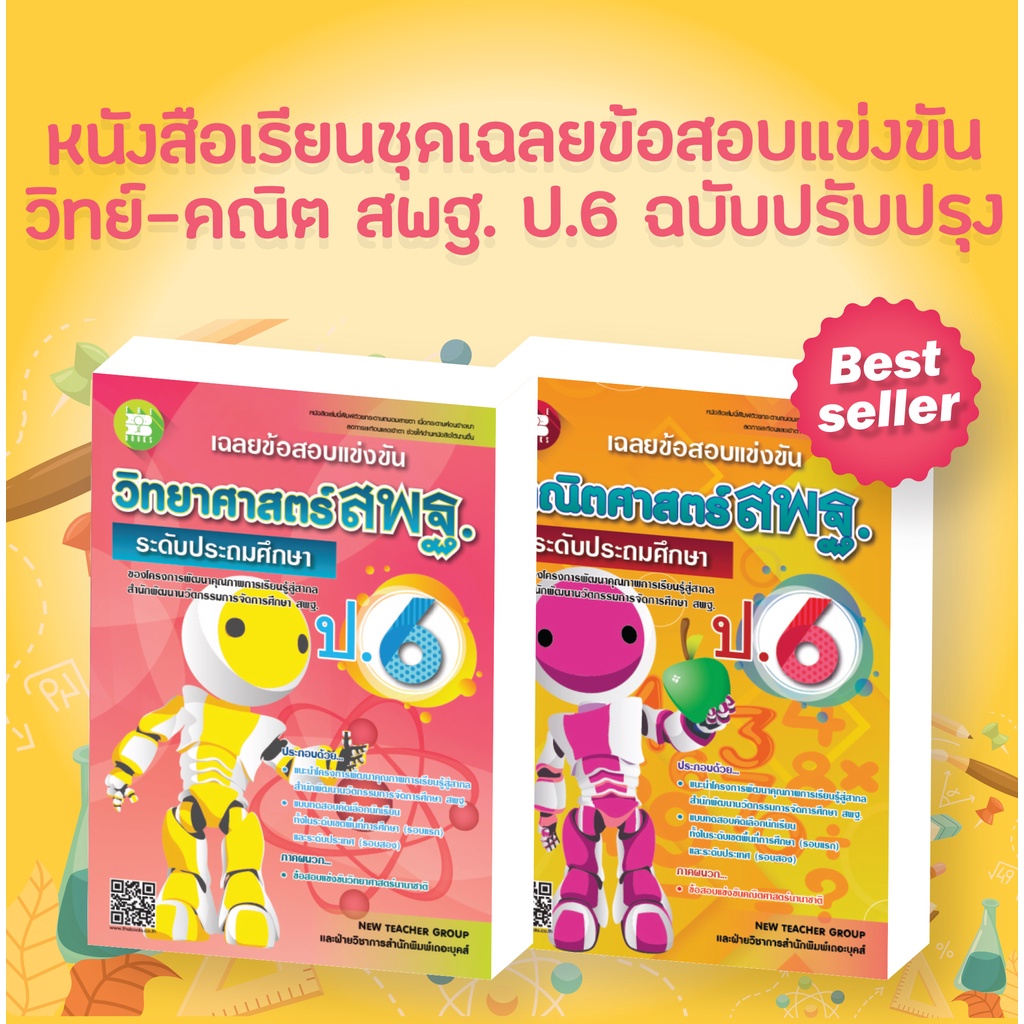 หนังสือเรียน ชุดเฉลยข้อสอบแข่งขัน คณิต-วิทย์ สสวท ป.6 [NE39,NE40]