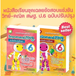 หนังสือเรียนชุดเฉลยข้อสอบแข่งขัน วิทย์-คณิต สพฐ. ป.6 ฉบับปรับปรุง [NE57, NF50]