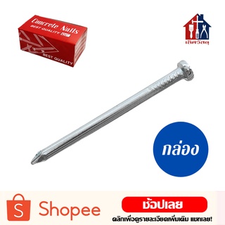 ตะปูคอนกรีต (กล่อง) ตะปูตอกปูน Concrete Nail