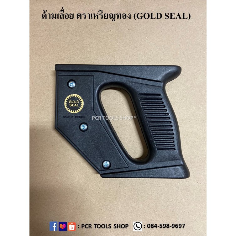 ด้ามเลื่อย ตราเหรียญทอง (GOLD SEAL) #ด้ามเลื่อยลันดา #ด้ามพลาสติก #เลื่อยลันดา #เลื่อยไม้