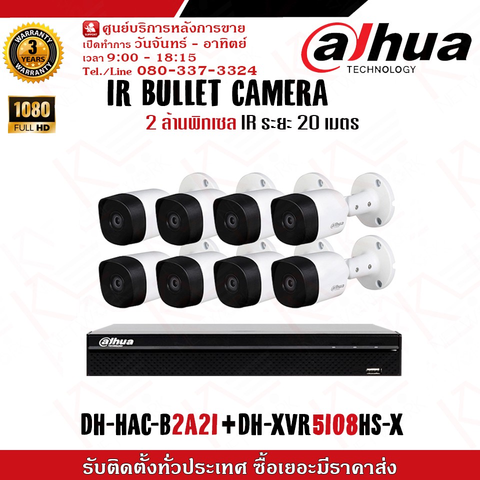 ชุดกล้องวงจรปิด 8 ตัว พร้อม DVR DAHUA รุ่น DH-HAC-B2A21P-U-IL-A-0280B+DH-XVR5108HS-X รับประกัน 3 ปี